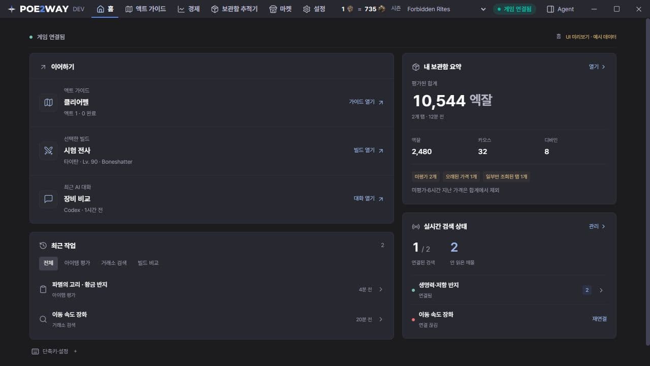 poe2way overlay 홈 화면. 액트 가이드, 보관함 가치와 실시간 검색을 함께 보여주는 예시.